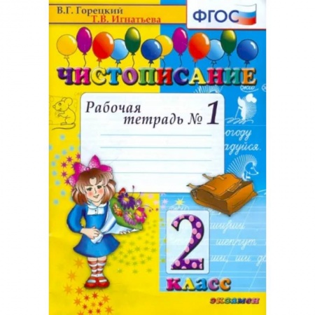 Школьникам и абитуриентам, книга Чистописание. 2 класс