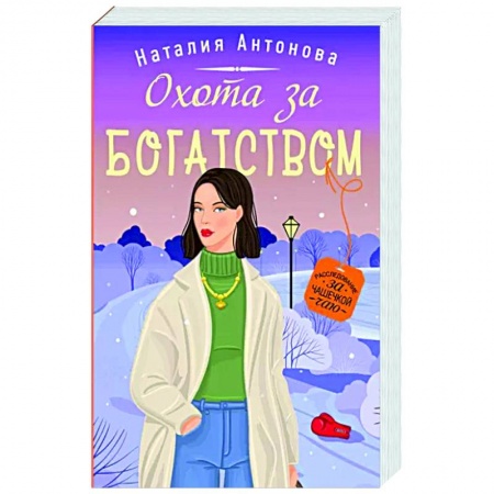 Детективы, триллеры, книга Охота за богатством