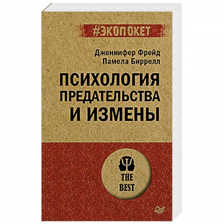 Общественные и гуманитарные науки, книга Психология предательства и измены