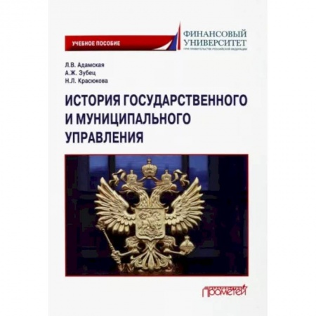Общественно-политическая литература, книга История государственного и муниципального управления