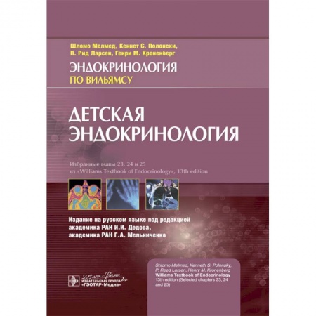 Специальная медицина, книга Детская эндокринология