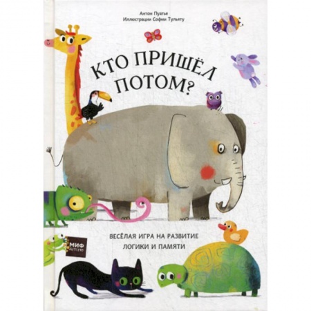 Книги для самых маленьких (0-3 года), книга Кто пришел потом?