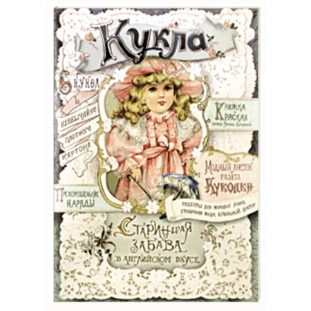 Досуг, творчество и кулинария, книга Кукла. Старинная забава в английском вкусе
