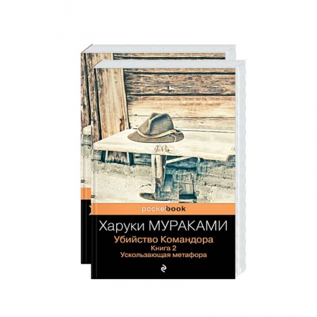 Классика, современная литература, книга Убийство Командора (комплект из 2 книг: Книга 1. Возникновение замысла и Книга 2. Ускользающая метафора)