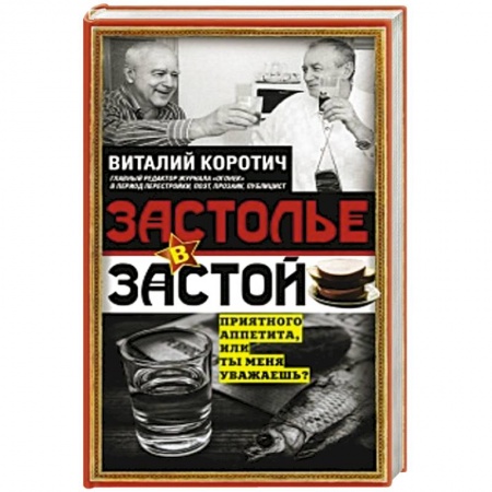 Публицистика, книга Застолье в застой