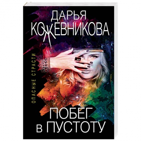 Детективы, триллеры, книга Побег в пустоту