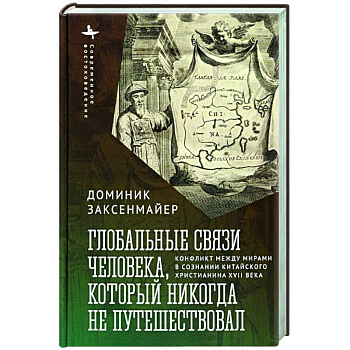 Глобальные связи человека, который никогда не путешествовал Глобальные связи человека, который никогда не путешествовал