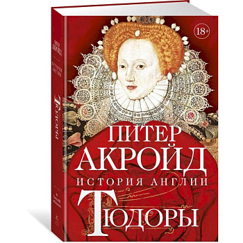 Тюдоры:История Англии.От Генриха VIII до Елизаветы I Тюдоры:История Англии.От Генриха VIII до Елизаветы I