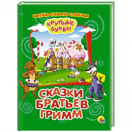 Сказки, книга Крупные буквы. Сказки братьев Гримм