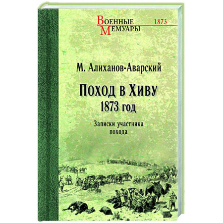 История войн, книга Поход в Хиву. 1873 год. Записки участника похода
