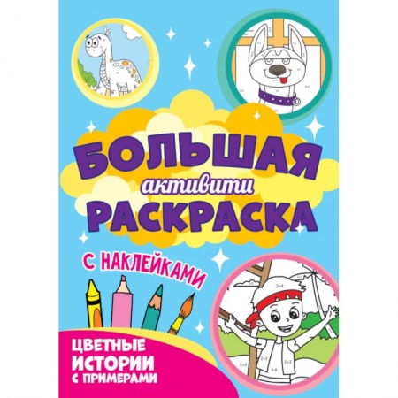 Досуг, творчество и кулинария, книга Большая активити. Цветные истории с примером