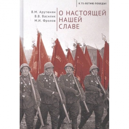История войн, книга О настоящей славе