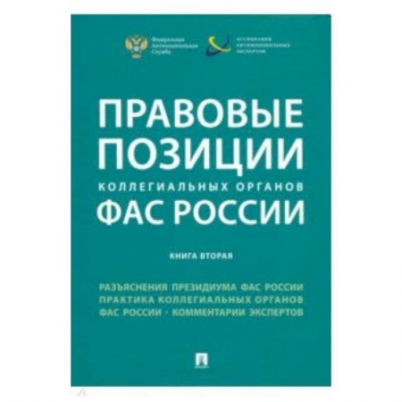 Студентам и аспирантам, книга Правовые позиции коллегиальных органов ФАС России. Книга 2. Сборник
