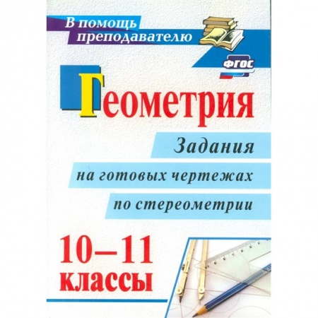 Школьникам и абитуриентам, книга Геометрия 10-11кл задания на готовых чертежах