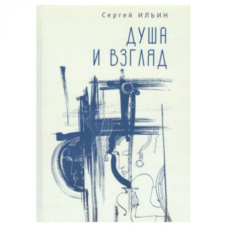 Классика, современная литература, книга Душа и взгляд