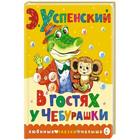Сказки, книга В гостях у Чебурашки