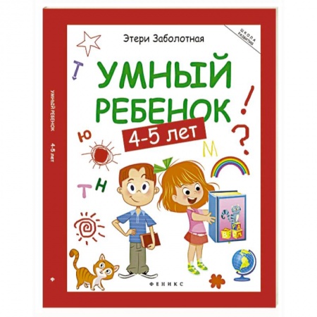 Книги для дошкольников (4-6 лет), книга Умный ребенок. 4-5 лет