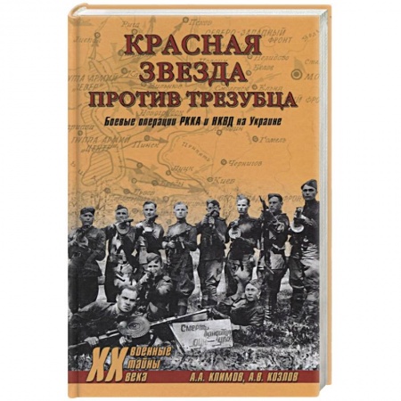 Военное дело. Оружие. Спецслужбы, книга Красная звезда против трезубца. Боевые операции РККА и НКВД на Украине