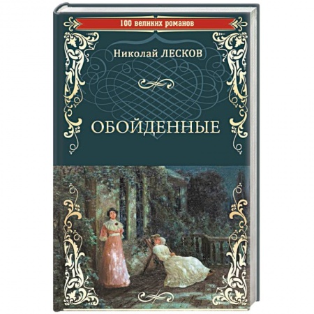 Классика, современная литература, книга Обойденные