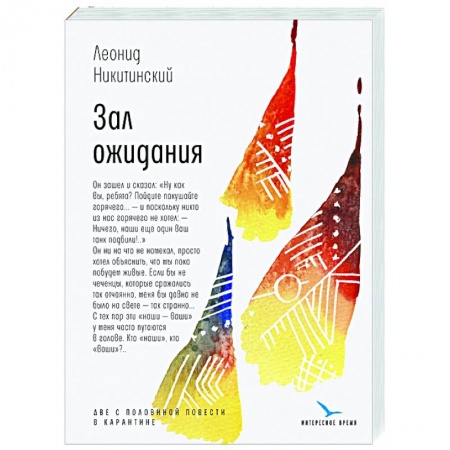 Классика, современная литература, книга Зал ожидания