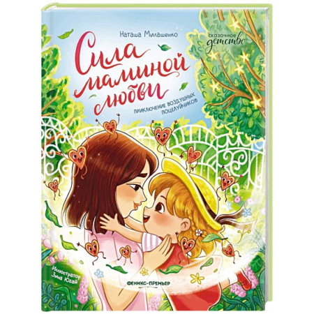 Проза для детей, книга Сила маминой любви: приключение воздушных поцелуйчиков