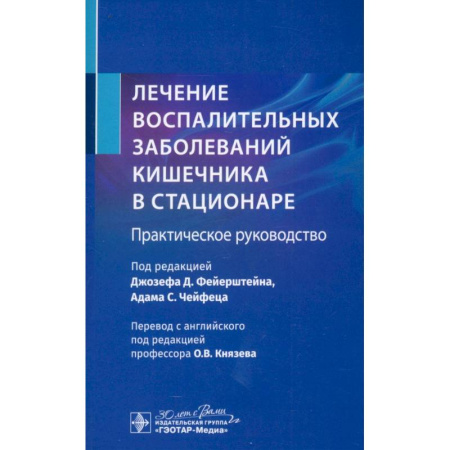 Специальная медицина, книга Лечение воспалительных заболеваний кишечника в стационаре. Практическое руководство