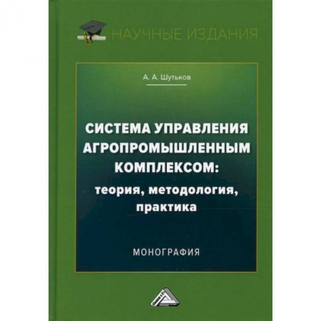 Предпринимательство. Отраслевой бизнес, книга Система управления агропромышленным комплексом: теория, методология, практика