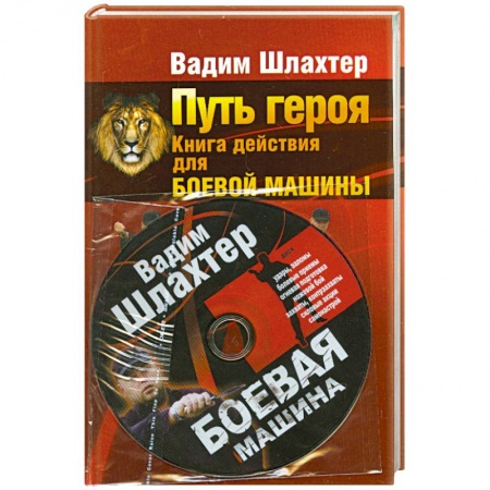 Книги, книга Путь героя. Книга действия для боевой машины