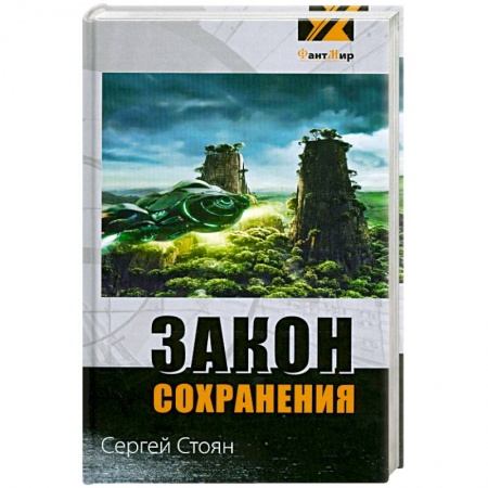 Книги, книга Закон сохранения