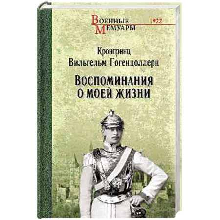 Мемуары, биографии, книга Воспоминания о моей жизни