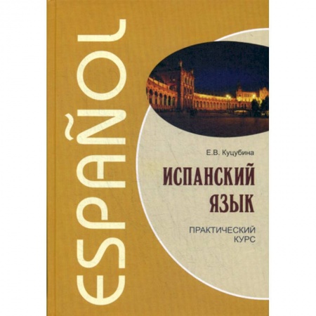 Изучение языков, книга Испанский язык