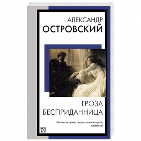 Классика, современная литература, книга Гроза. Бесприданница