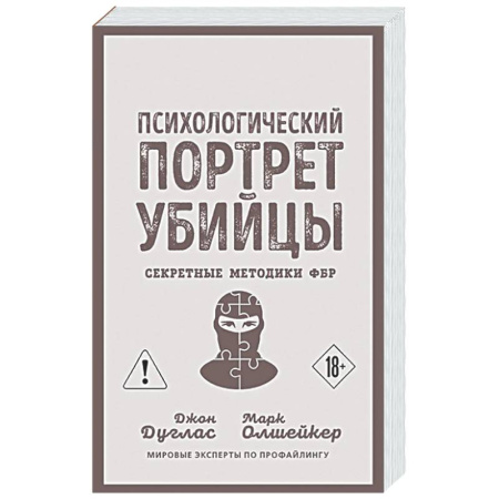 Общественные и гуманитарные науки, книга Психологический портрет убийцы. Секретные методики ФБР