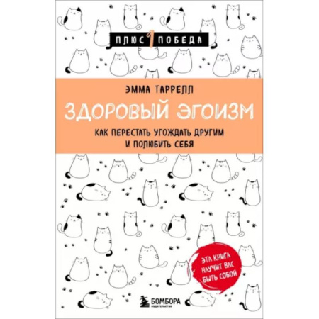 Общественные и гуманитарные науки, книга Здоровый эгоизм. Как перестать угождать другим и полюбить себя