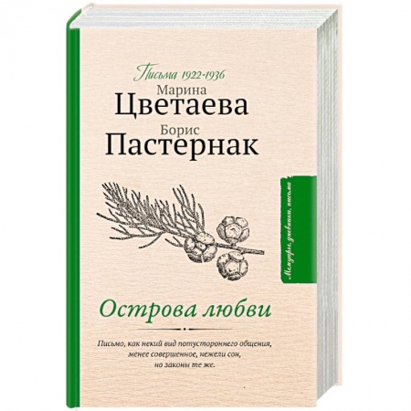 Классика, современная литература, книга Острова любви