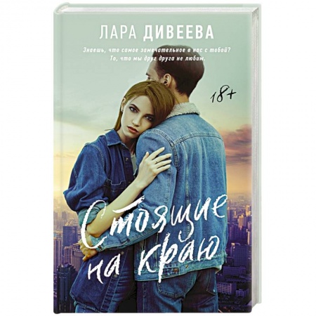 Любовный роман, книга Стоящие на краю