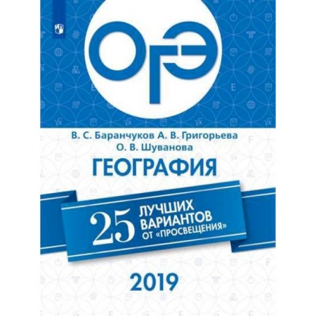 Школьникам и абитуриентам, книга ОГЭ 2019. География. 25 лучших вариантов