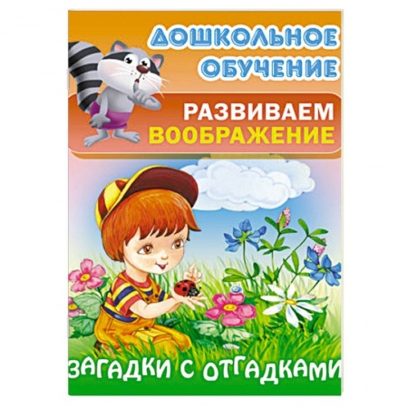 Книги, книга Загадки с отгадками