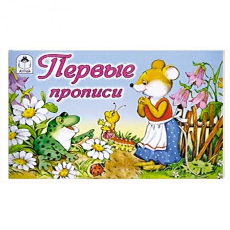 Дошкольникам, книга Первые прописи