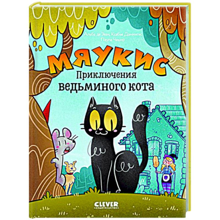 Досуг, творчество и кулинария, книга Мяукис. Приключения ведьминого кота