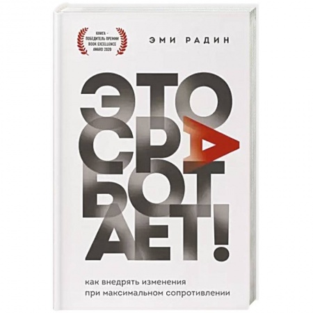 Менеджмент, книга Это сработает! Как внедрять изменения при максимальном сопротивлении
