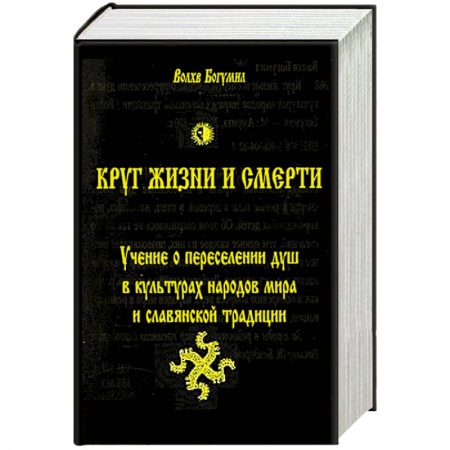 Книги, книга Круг жизни и смерти. Учение о переселении душ в культурах народов мира и славянской традиции