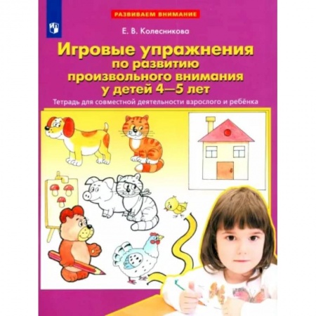 Дошкольникам, книга Игровые упражнения по развитию произвольного внимания у детей 4-5 лет. Тетрадь. ФГОС ДО