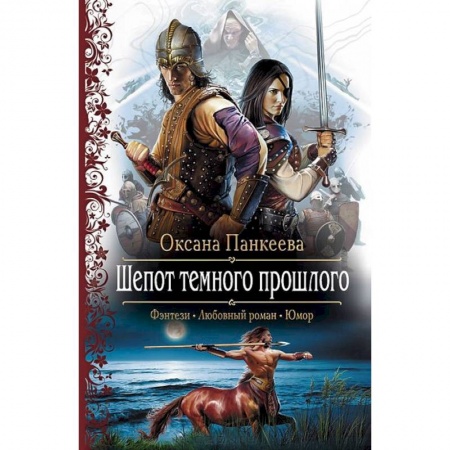 Книги, книга Шепот темного прошлого
