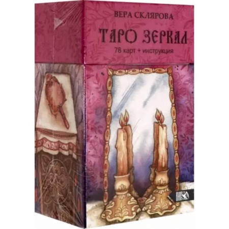 Гадания, толкования снов, книга Таро Зеркал (78карт + инструкция)