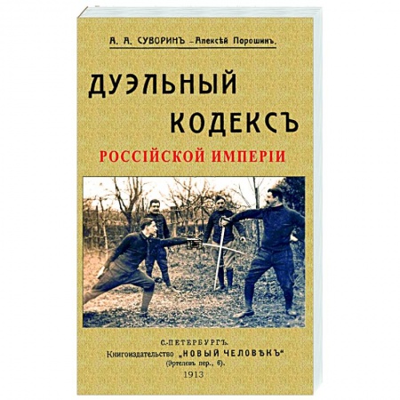 книга Дуэльный кодекс с доставкой по Франции Всемирная история, книга Дуэльный кодекс