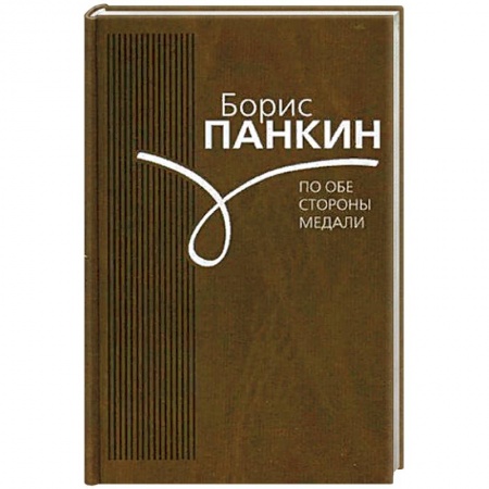 Мемуары, биографии, книга По обе стороны медали