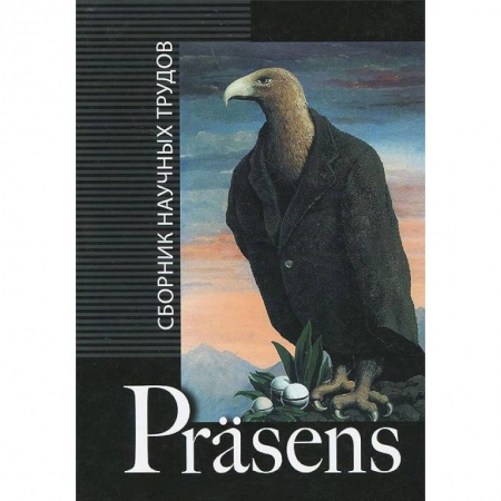 Книги, книга Prasens: сборник научных трудов