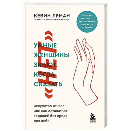 Общественные и гуманитарные науки, книга Умные женщины знают, когда сказать 'нет'. Искусство отказа, или как оставаться хорошей без вреда для себя