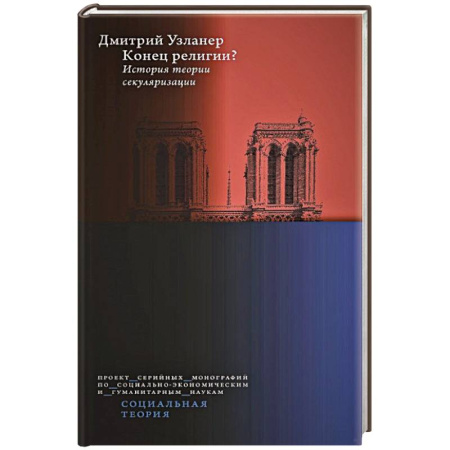 Общественные и гуманитарные науки, книга Конец религии? История теории секуляризации.